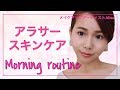 アラサースキンケア♡Morning routine♡ママメイクアップアーティストAlisaのメイク講座