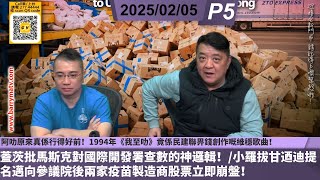 啤梨頻道 20250205 P5 阿叻原來真係行得好前！1994年《我至叻》竟係民建聯畀錢創作嘅維穩歌曲/蓋茨批馬斯克對國際開發署查數的神邏輯！/小羅拔甘迺迪提名邁向參議院後兩家疫苗製造商股票立即崩盤