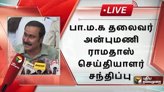 🔴LIVE: பா.ம.க தலைவர் அன்புமணி ராமதாஸ் செய்தியாளர் சந்திப்பு | PMK | PTS