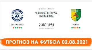 Динамо Брест - Неман | Прогноз на футбол. Дата: 02.08.2021