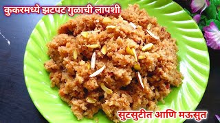 परफेक्ट मापासह कुकरमध्ये झटपट गुळाची लापशी| Lapshi Recipe| Broken Wheat Lapsi Recipe| Daliya Recipe