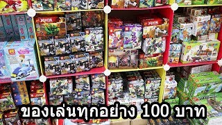 ของเล่นทุกอย่าง 100 บาท ที่โกดังของเล่น 100 ไชน่าทาวน์ ศาลายา By Toytrick