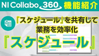 「NI Collabo 360」『スケジュール』機能