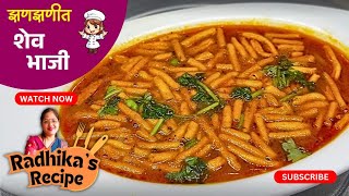 Sev Bhaji Recipe | Spicy Sev Bhaji Recipe | झणझणीत शेव भाजी | Maharashtrian style spicy shev bhaji