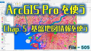 【GIS File505】ArcGIS Pro を使う　Chap.5　基盤地図情報を使う