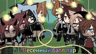 🌿//Песенный батл пар//🌿[Gacha life]🌿