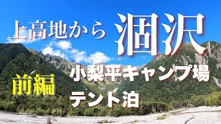 【涸沢カール　テント泊】前編　小梨平キャンプ場でテント泊 　50代登山初心者　上高地　＃涸沢カール　＃小梨平キャンプ場　＃上高地