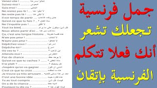 جمل فرنسية بسيطة تجعلك تشعرفعلا أنك تتكلم الفرنسية بشكل جيد