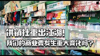 供销社重出江湖，我们的商业要发生重大变化吗？其实从未离开