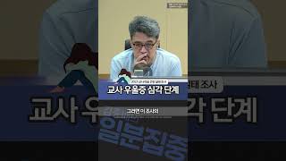 [1분집중] 빨간불 켜진 교사들 마음 건강, 우울증 '심각' 단계 230906 #Shorts