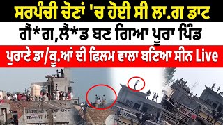 Viral News: ਸਰਪੰਚੀ ਚੋਣਾਂ 'ਚ ਹੋਈ ਸੀ ਲ*ਗ,ਡਾਟ, GA NG LAND ਬਣ ਗਿਆ ਪੂਰਾ ਪਿੰਡ, ਪੁਰਾਣੇ ਡਾਕੂ.ਆਂ..