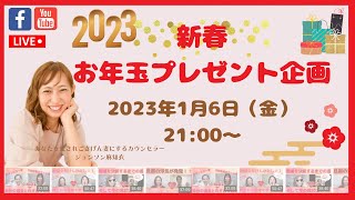 １月６日（金）２１：００〜！新春★お年玉プレゼント企画ライブ配信〜！