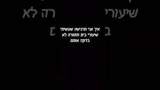 אני לא מעמינה😭😔 #טרנדר#הערכה#שורט#הלם