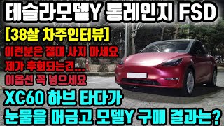 테슬라 모델Y 롱레인지 38살 실사용 후기 꼼꼼 리뷰 [차주인터뷰]