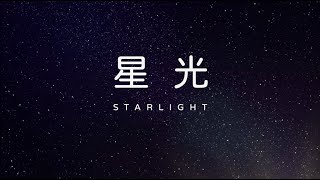 【星光 Starlight】Bethel Music, 中文 鋼琴版 | 黃友聞 Melody Hwang