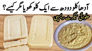 home made khoya bnany ka tarika| اس ریسپی سے کھویا آپ کو یو ٹیوب پر نہیں ملے گا| halwai styel khoya