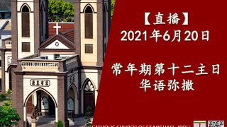 【直播】2021年6月20日：常年期第十二主日华语弥撒～我们是否留意到父亲们的爱呢？