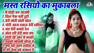 मौज मस्ती के मस्त रसियो का मुकाबला !! मैं घोड़ी बन जाऊंगी !! Top 10 Nonstop Dehati Majedar Rasiya