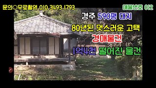 (취하)경주 590평 대지 80년된 멋스러운 고택  경매물건 1억4천 떨어진 가격^^