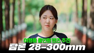 렌즈를 딱 하나만 구매한다면 소니 풀프레임 줌렌즈 추천! \