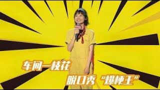 【脱口秀大会S2 Rock\u0026 RoastS2】 脱口秀追星女孩赵晓卉最全合集，只有更精彩，没有最精彩！