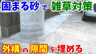 固まる砂で外構の隙間を埋めて雑草対策【楽しい家シリーズ】