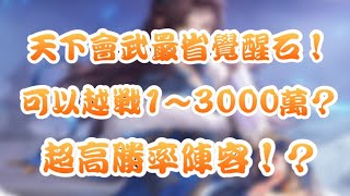 【三國志幻想大陸】天下會武最省覺醒石！可以越戰1~3000萬？超高勝率陣容！？ ｜請開啟CC字幕觀看