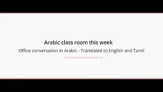 உடம்பு சரி இல்லை என்று அரபியில் எப்படி சொல்வது Learn Arabic from Tamil, English Class # 1