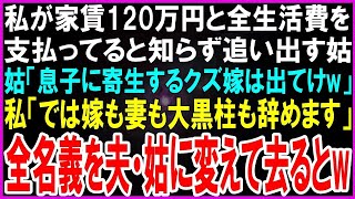 【スカッとする話】家賃120万円と全生活費を支払っている私を見下す姑「息子に寄生して生活する役立たず嫁w」私「では嫁も妻も大黒柱も辞めます」離婚し全名義を夫・姑に変更し