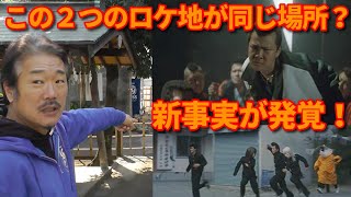 ビーバップ ロケ地探訪シリーズ 東京編！ 【第342回  ロケ地の謎に迫る！ リョウ・無期停学組の初登場シーンの映画館と愛徳軍団が逃げ込んだ映画館はすぐ近くにあった！？ 】の巻