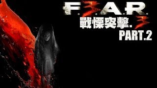 戰慄突擊3(F.E.A.R. 3) Part2