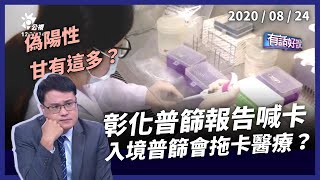 彰化萬人篩檢報告喊卡！入境篩檢會拖垮醫療？（公共電視 - 有話好說）