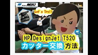 HP DesignJet T520　カッター交換方法