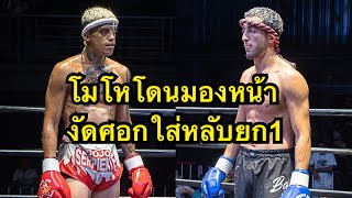 นักมวยฝรั่งสุดห้าวงัดศอกใส่คู่ชกน๊อคยก1 Facundo Sinbi Muaythai vs SuSu Bangtao Muaythai