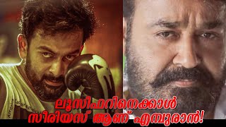 ലൂസിഫറിന് ശേഷം എമ്പുരാൻ പറയുന്നത് അതിലും സീരിയസ് കാര്യങ്ങൾ! ഇല്ല്യൂമിനേറ്റിയുടെ അപ്പുറം കാണും!?