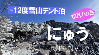 【にゅう】 2024年12月　年末行く手頃な雪山という事で、八ヶ岳の北側のにゅうを登りに、高見石小屋で初めて雪山テント泊に挑戦、標高2200ｍマイナス12で寒さに耐えられるか？