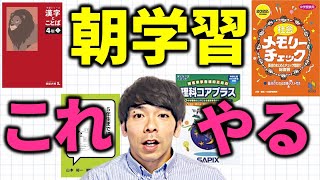 【中学受験】朝学習何やるか問題について