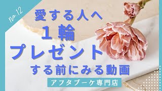 彼女へ奥さんへプレゼント♥⼀本だけ花を渡すなら何を渡すべき？【花⾔葉】名古屋花屋グリンルーム