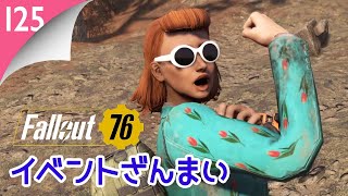 Fallout 76 ライブ実況 #125 イベント参加してレジェンダリーコアを入手しつつアプデの世界を堪能します