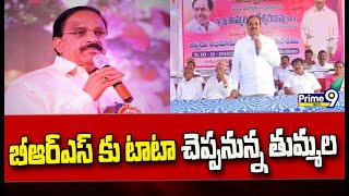 టికెట్ రాకపోవడంతో రాజకీయ భవిష్యత్ పై కీలక నిర్ణయం తీసుకోనున్న తుమ్మల | Khammam | Prime9 News