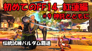 はじめてのFF14(紅蓮編＃9)