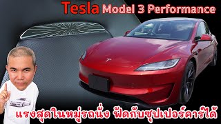 [รีวิวเต็ม] Tesla Model 3 Performance2024 ดีสุดในทุกด้าน สมรรถนะการขับขี่คุ้มราคามากสุดในงบเดียวกัน