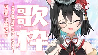 【 #歌枠 】初見さん大歓迎。可愛い曲縛り！singing stream🎤【#新人Vtuber/小鳥遊すず】