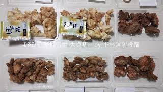 お惣菜他：まるひで 新鮮市場 大貞店㊵ ～小林消防設備　福岡県豊前市　全類消防設備士　第二種電気工事士　経営学修士～