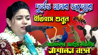 দুর্লভ মানব জন্মের ইতিহাস শুনুন | কুমারী আশালতা মণ্ডল | Ashalata Mondal Kirtan