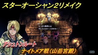 スターオーシャン２リメイク　ナイトメア戦（山岳宮殿）　アシュトンルート　メインストーリー攻略　オリジナル版との違いは？　＃４１　【セカンドストーリーR】