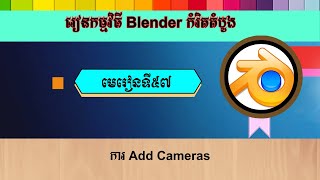 មេរៀនទី៥៧ ការ Add Cameras | Adding Cameras In Blender