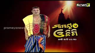 ଆଖି ମିଟିମିଟି, ଚାହାଣି ଚୋରା!..କାହାଣୀ ବହୁତ ସାରା ପସରା !! ମଗାନ୍ନା ଓଳିଗି, ଆଜି ରାତି ୧୦:୩୦