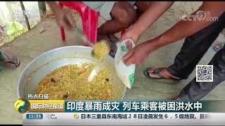 [国际财经报道]热点扫描 印度暴雨成灾 列车乘客被困洪水中| CCTV财经