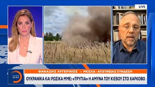 Ουκρανικά και ρωσικά ΜΜΕ: «Τρύπια» η άμυνα του Κιέβου στο Χάρκοβο | OPEN TV